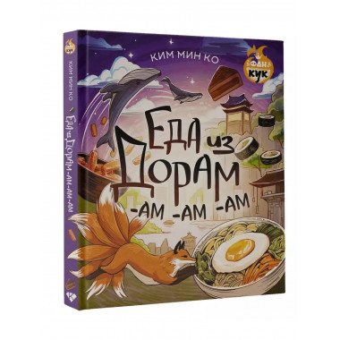 Еда из дорам-ам-ам.