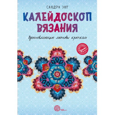Калейдоскоп вязания. Вдохновляющие мотивы крючком.