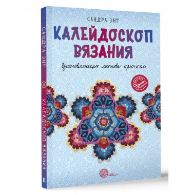 Калейдоскоп вязания. Вдохновляющие мотивы крючком.