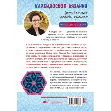 Калейдоскоп вязания. Вдохновляющие мотивы крючком.
