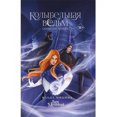 Колыбельная ведьм. Скриптум Первый.