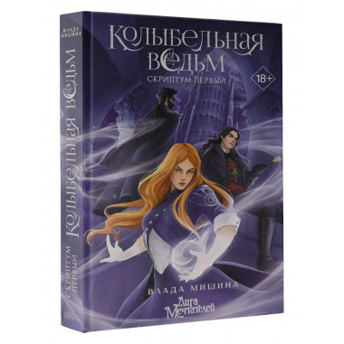 Колыбельная ведьм. Скриптум Первый.