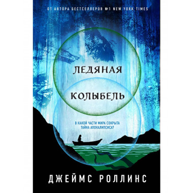 Ледяная колыбель.