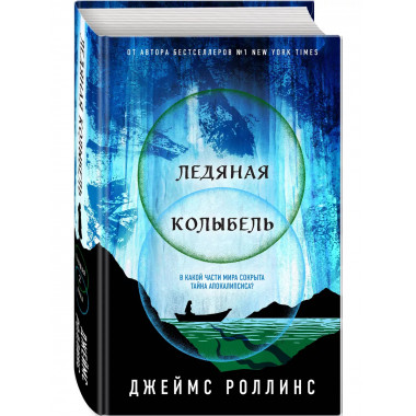 Ледяная колыбель.