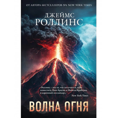 Волна огня.