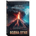 Волна огня.