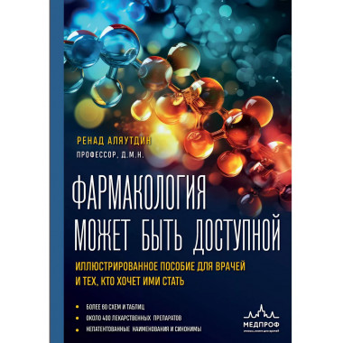 Фармакология может быть доступной. Иллюстрированное пособие