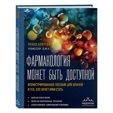 Фармакология может быть доступной. Иллюстрированное пособие