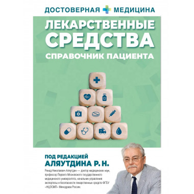 Лекарственные средства. Справочник пациента.