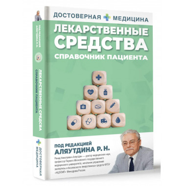 Лекарственные средства. Справочник пациента.