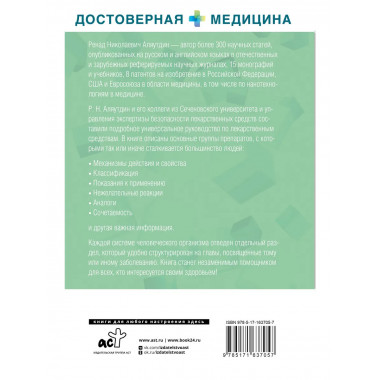 Лекарственные средства. Справочник пациента.