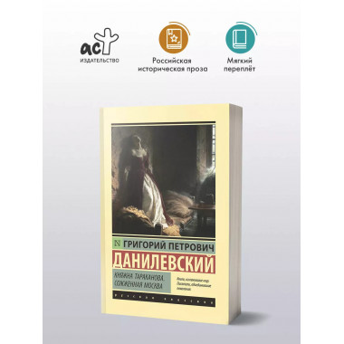 Княжна Тараканова. Сожженная Москва.