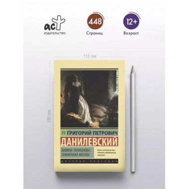 Княжна Тараканова. Сожженная Москва.