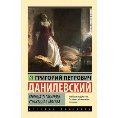 Княжна Тараканова. Сожженная Москва.