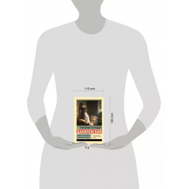 Княжна Тараканова. Сожженная Москва.