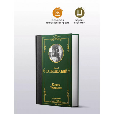Княжна Тараканова.