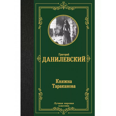 Княжна Тараканова.
