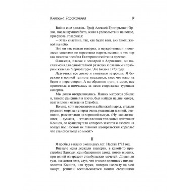 Княжна Тараканова.