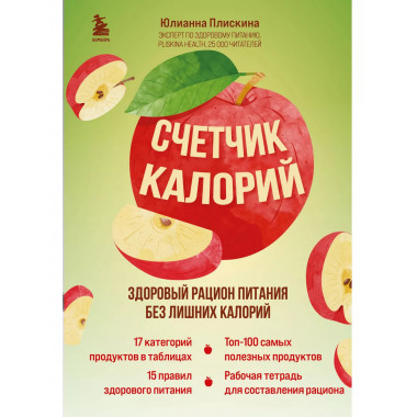 Счетчик калорий. Здоровый рацион питания без лишних калорий.