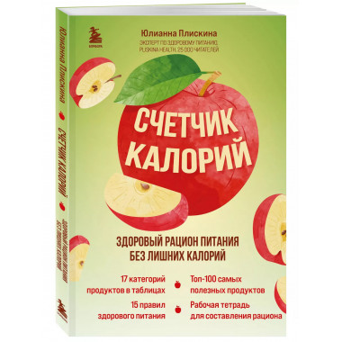 Счетчик калорий. Здоровый рацион питания без лишних калорий.