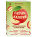 Счетчик калорий. Здоровый рацион питания без лишних калорий.