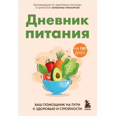 Дневник питания.