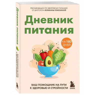 Дневник питания.
