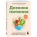 Дневник питания.
