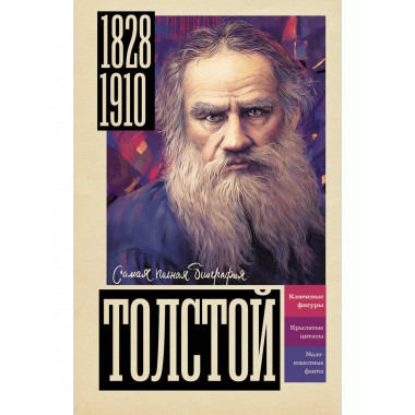 Толстой.