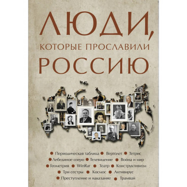 Люди, которые прославили Россию.