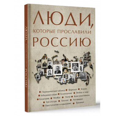 Люди, которые прославили Россию.