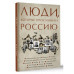 Люди, которые прославили Россию.