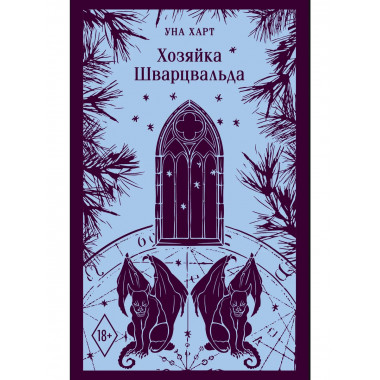 Хозяйка Шварцвальда.