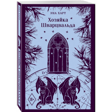 Хозяйка Шварцвальда.