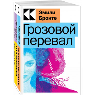 Набор Знаковые романы сестер Бронте (из 2-х книг: Грозово