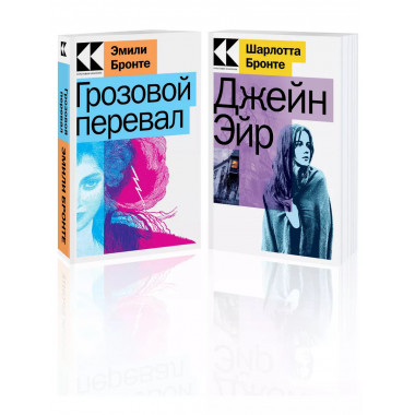 Набор Знаковые романы сестер Бронте (из 2-х книг: Грозово
