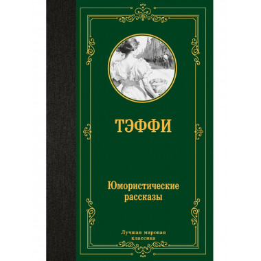 Юмористические рассказы.