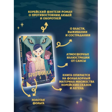 Брат волка. Том 1. Мальчик с глазами зверя.