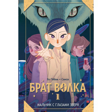 Брат волка. Том 1. Мальчик с глазами зверя.