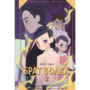 Брат волка. Том 2. Суд лунной ночью.