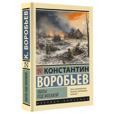 Убиты под Москвой.