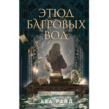 Этюд багровых вод.