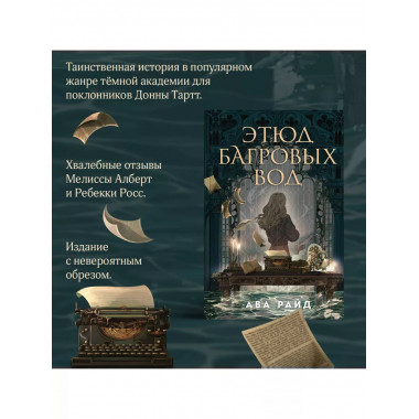 Этюд багровых вод.