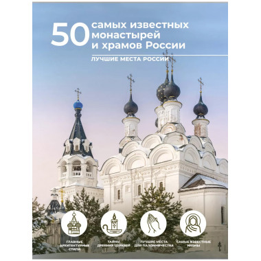 50 самых известных монастырей и храмов России.