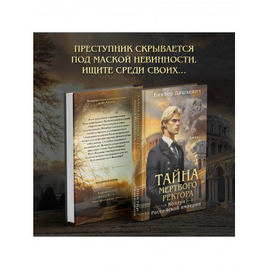 Тайна мертвого ректора. Книга 1.
