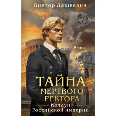 Тайна мертвого ректора. Книга 1.