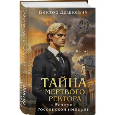 Тайна мертвого ректора. Книга 1.