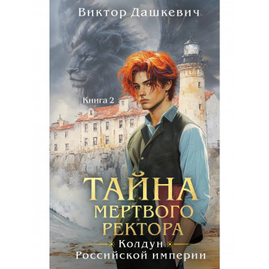Тайна мертвого ректора. Книга 2.