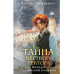 Тайна мертвого ректора. Книга 2.
