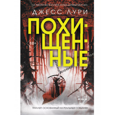 Похищенные.